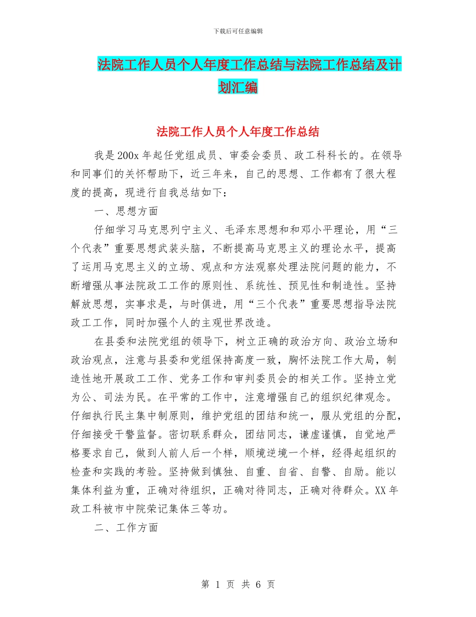 法院工作人员个人年度工作总结与法院工作总结及计划汇编_第1页