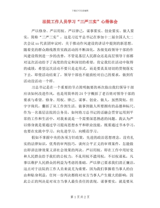 法院工作人员学习“三严三实”心得体会