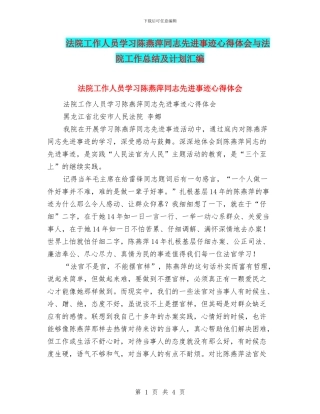 法院工作人员学习陈燕萍同志先进事迹心得体会与法院工作总结及计划汇编