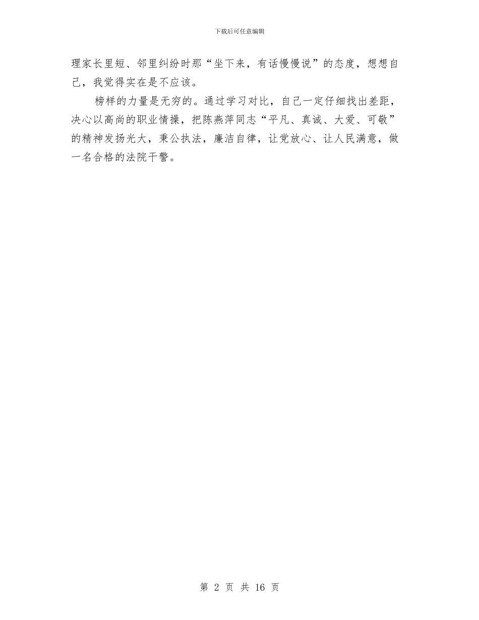 法院工作人员学习陈燕萍同志先进事迹心得体会与法院工作司法保障报告汇编_第2页