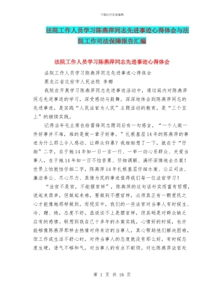 法院工作人员学习陈燕萍同志先进事迹心得体会与法院工作司法保障报告汇编