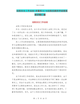 法院安全工作总结与法院实践科学发展观演讲稿汇编