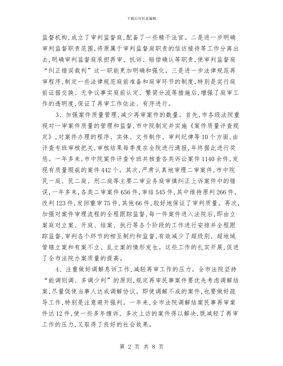 法院审判监督工作报告与法院岗位办公室工作总结汇编_第2页