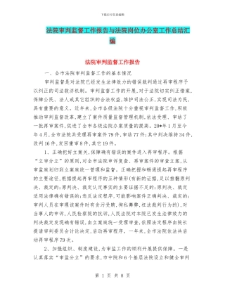 法院审判监督工作报告与法院岗位办公室工作总结汇编