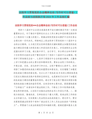 法院学习贯彻党的全会精神总结工作总结与法院执行局2024年工作总结汇编