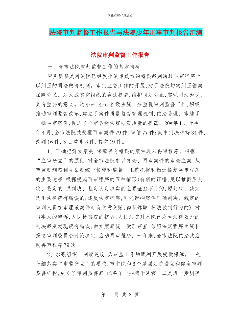 法院审判监督工作报告与法院少年刑事审判报告汇编_第1页