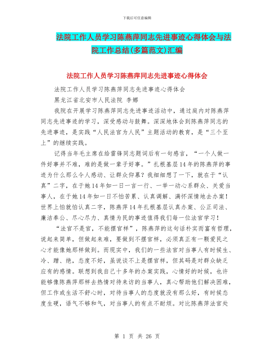法院工作人员学习陈燕萍同志先进事迹心得体会与法院工作总结汇编_第1页