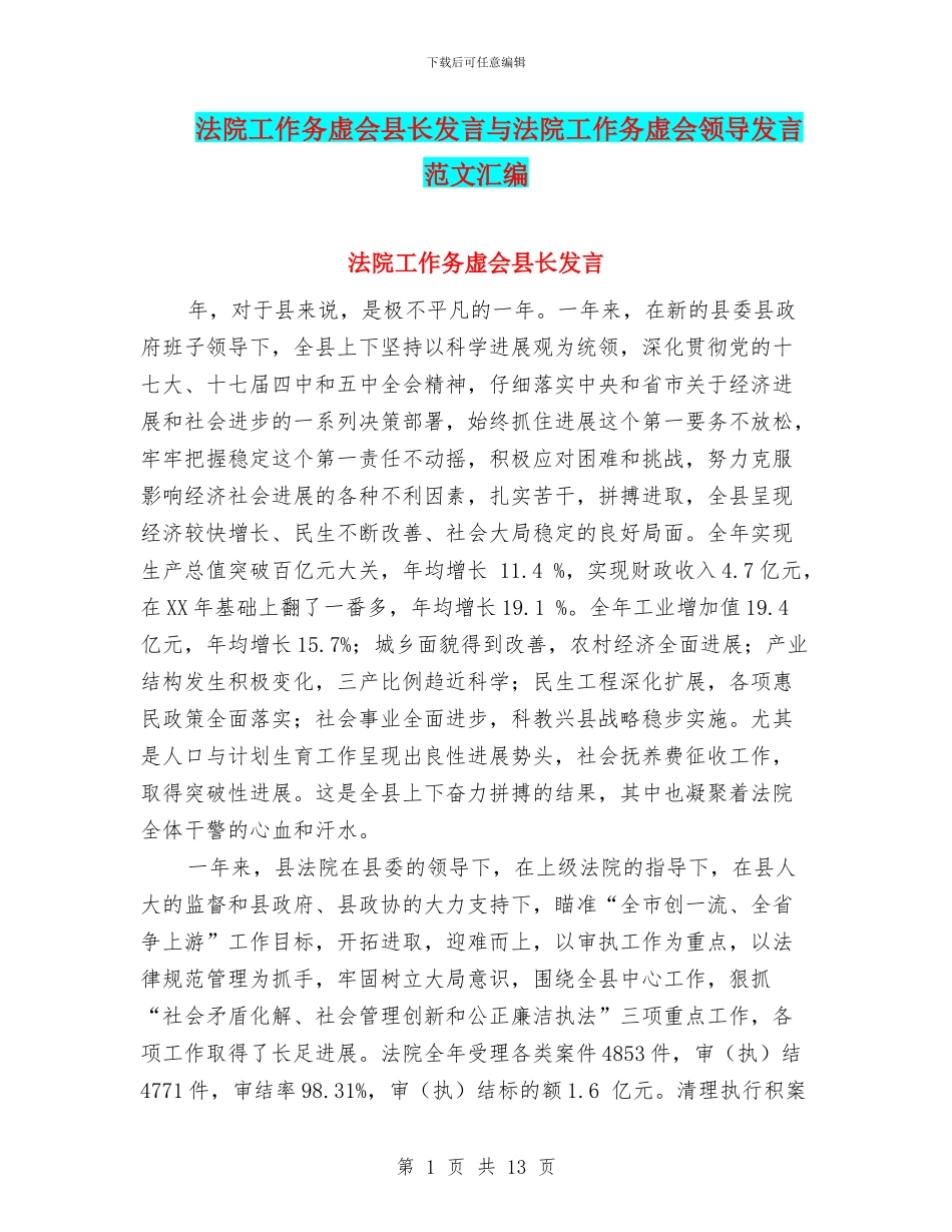 法院工作务虚会县长发言与法院工作务虚会领导发言范文汇编_第1页