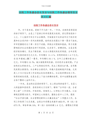 法院工作务虚会县长发言与法院工作务虚会领导发言范文汇编