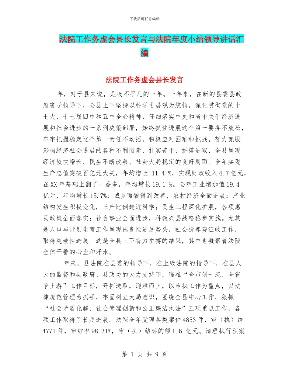 法院工作务虚会县长发言与法院年度小结领导讲话汇编_第1页