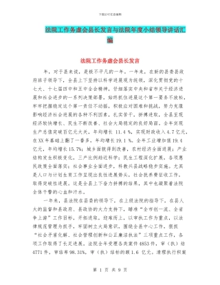 法院工作务虚会县长发言与法院年度小结领导讲话汇编