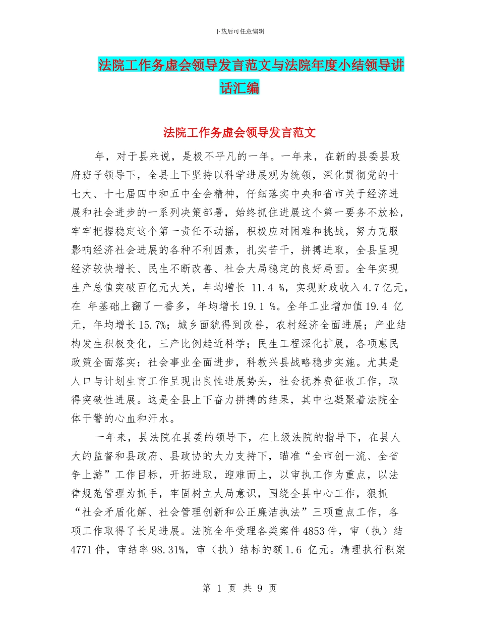 法院工作务虚会领导发言范文与法院年度小结领导讲话汇编_第1页