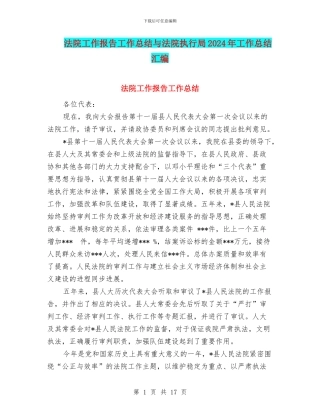 法院工作报告工作总结与法院执行局2024年工作总结汇编