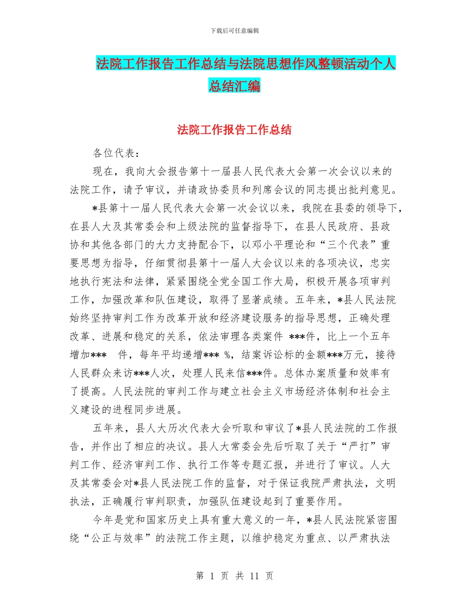 法院工作报告工作总结与法院思想作风整顿活动个人总结汇编_第1页