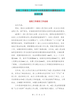 法院工作报告工作总结与法院思想作风整顿活动个人总结汇编