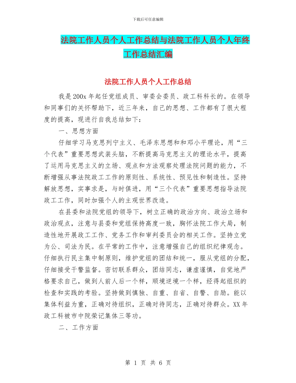 法院工作人员个人工作总结与法院工作人员个人年终工作总结汇编_第1页