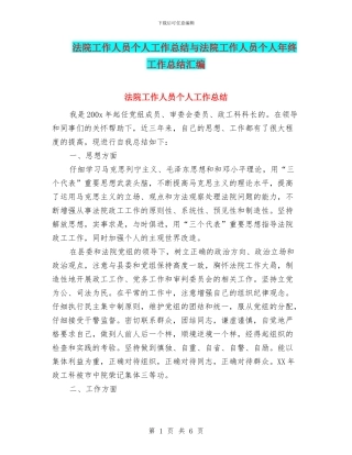 法院工作人员个人工作总结与法院工作人员个人年终工作总结汇编