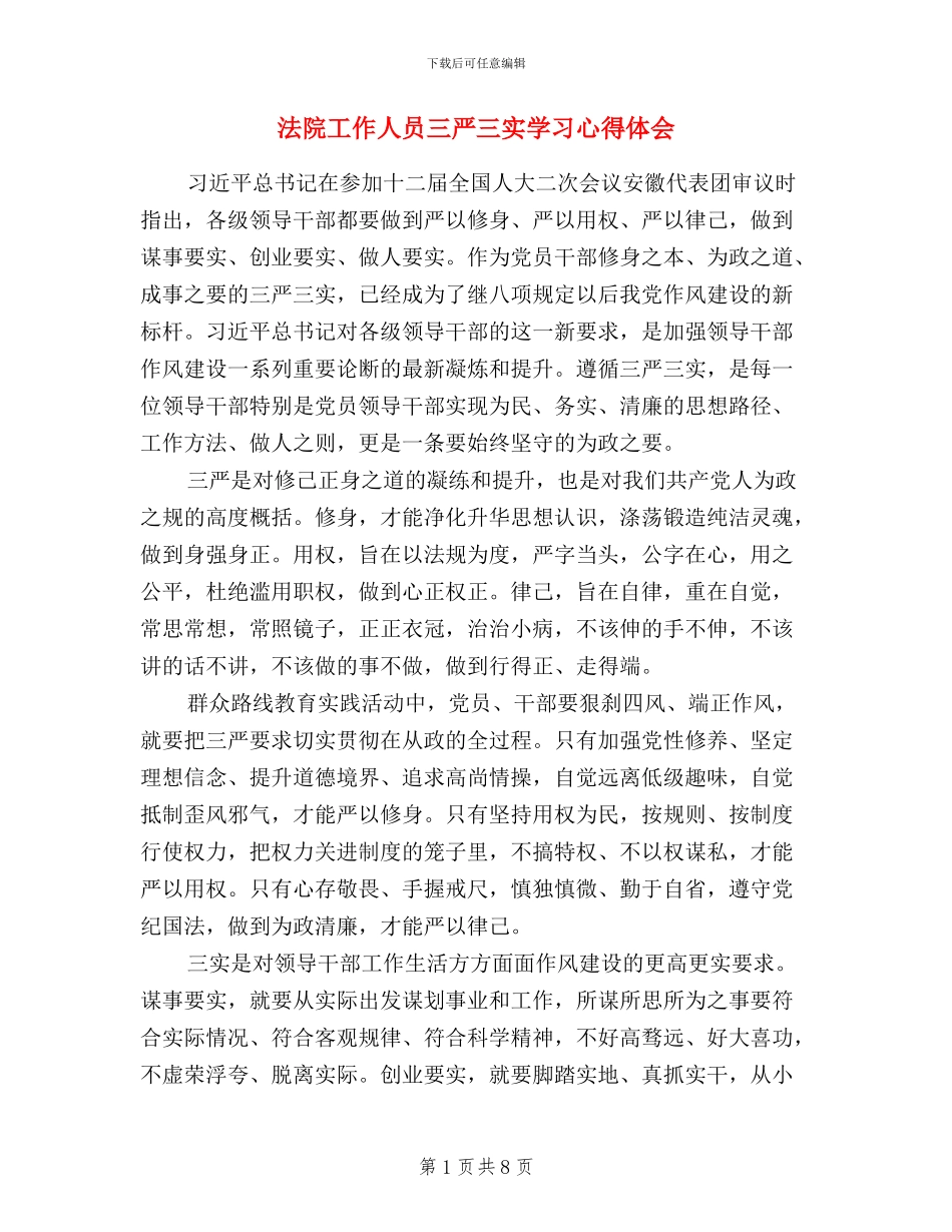 法院工作人员三严三实学习心得体会_第1页