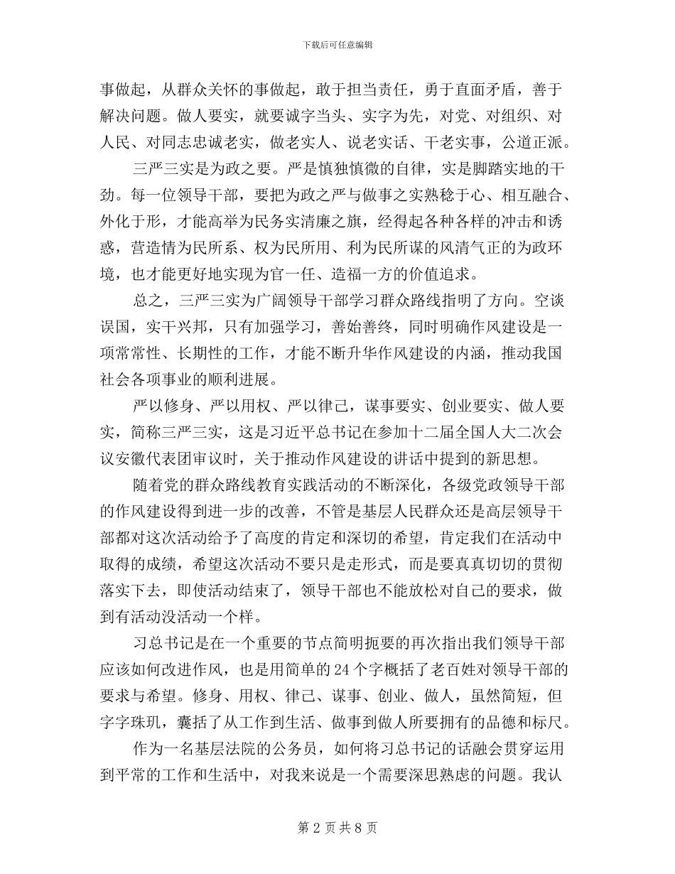 法院工作人员三严三实学习心得体会_第2页