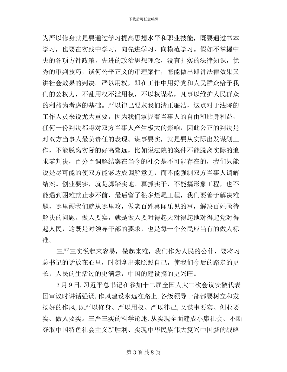 法院工作人员三严三实学习心得体会_第3页