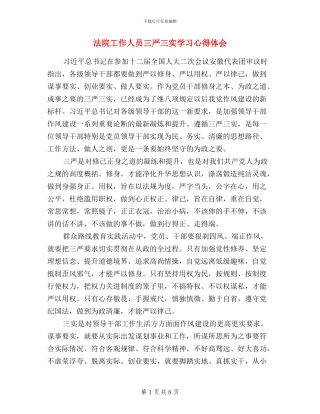 法院工作人员三严三实学习心得体会