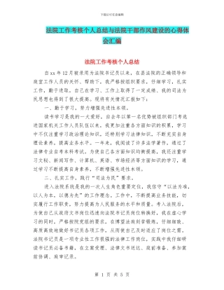 法院工作考核个人总结与法院干部作风建设的心得体会汇编