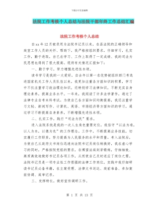 法院工作考核个人总结与法院干部年终工作总结汇编
