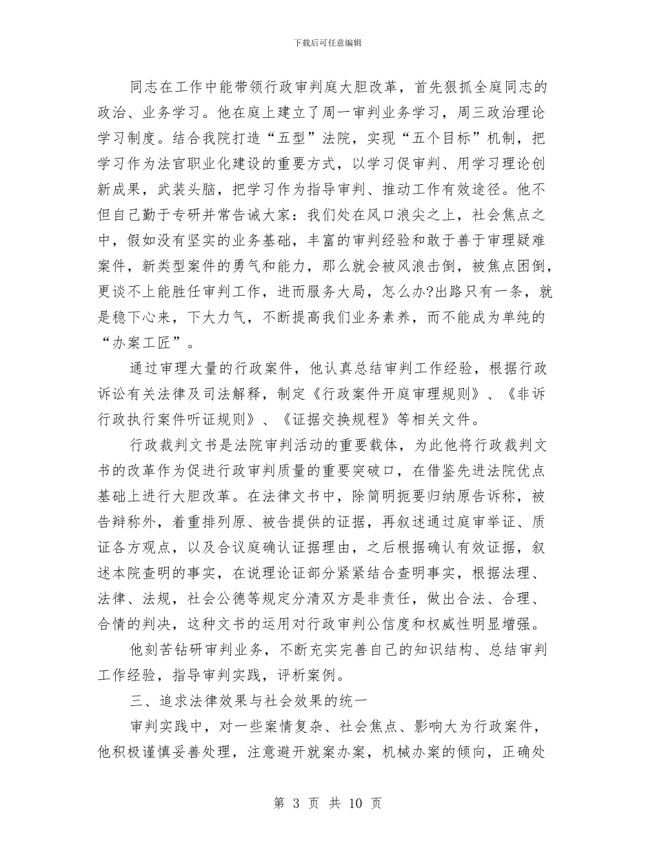 法院工作者先进事迹材料与法院干警好家风演讲稿汇编_第3页