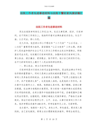 法院工作者先进事迹材料与法院干警好家风演讲稿汇编