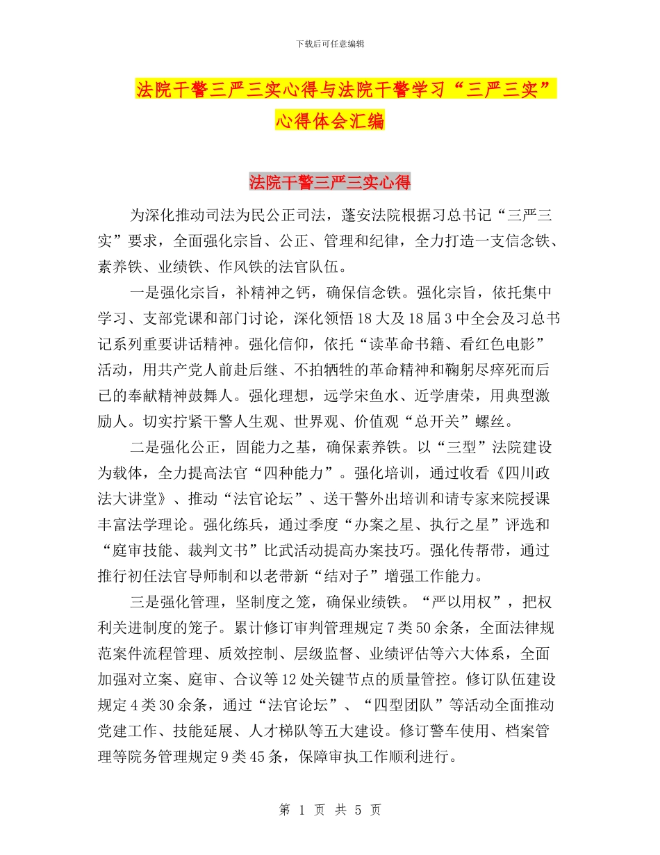 法院干警三严三实心得与法院干警学习“三严三实”心得体会汇编_第1页