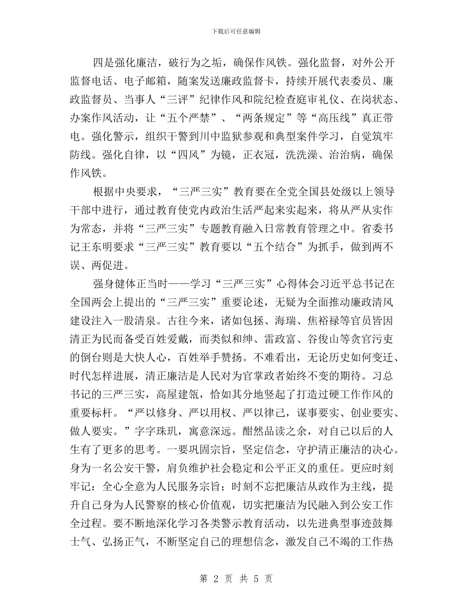 法院干警三严三实心得与法院干警学习“三严三实”心得体会汇编_第2页