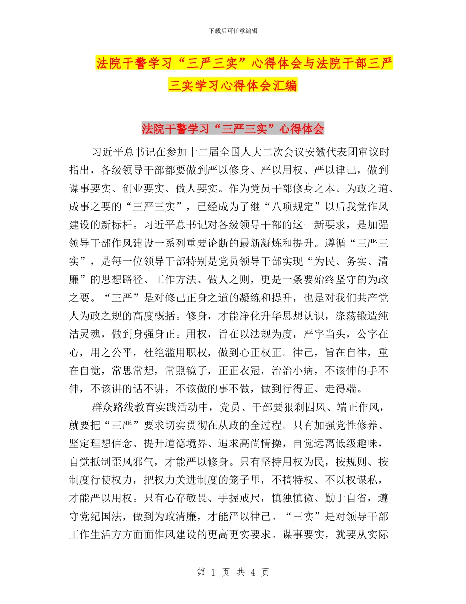 法院干警学习“三严三实”心得体会与法院干部三严三实学习心得体会汇编_第1页