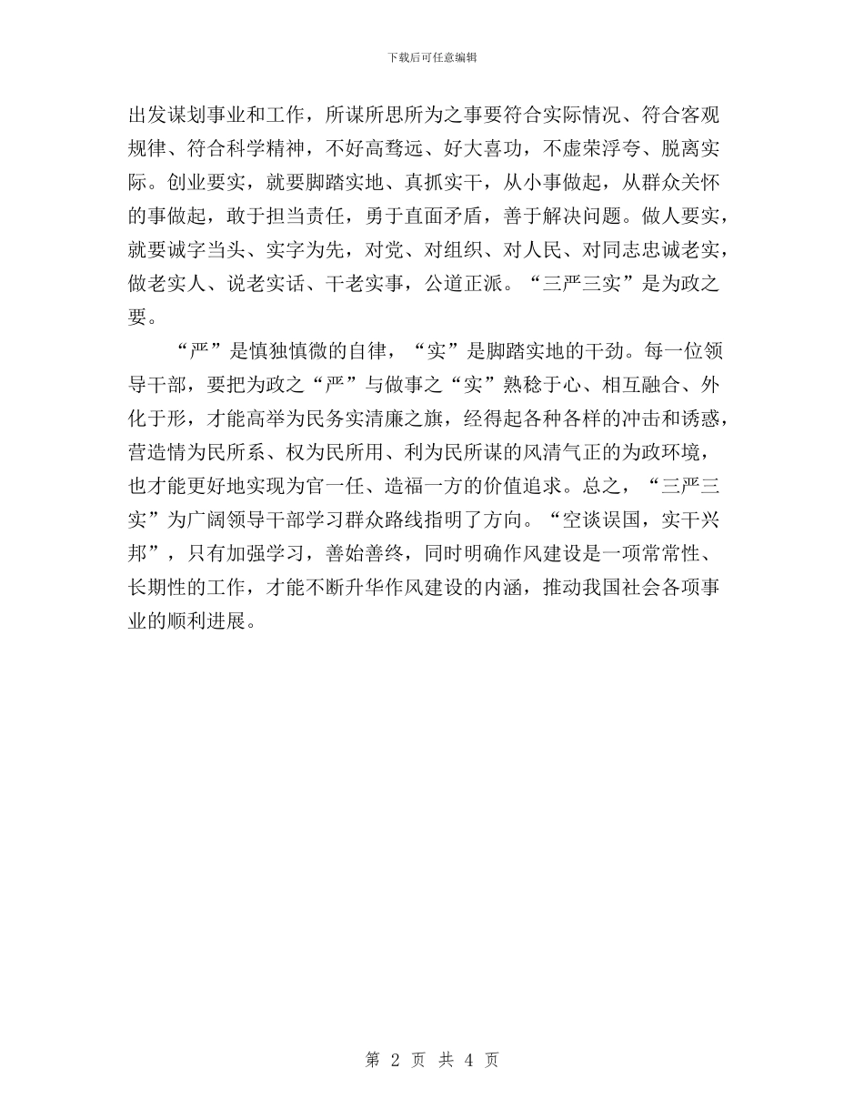 法院干警学习“三严三实”心得体会与法院干部三严三实学习心得体会汇编_第2页