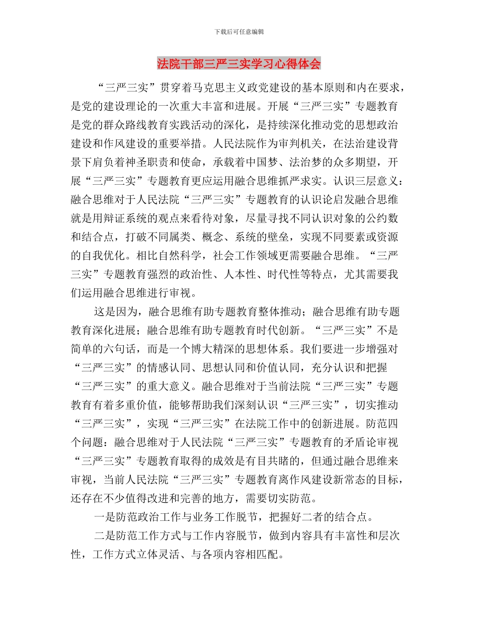 法院干警学习“三严三实”心得体会与法院干部三严三实学习心得体会汇编_第3页