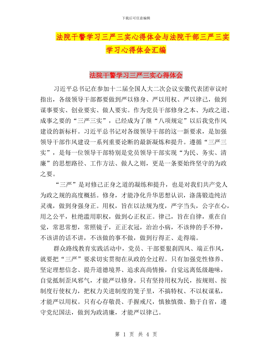 法院干警学习三严三实心得体会与法院干部三严三实学习心得体会汇编_第1页