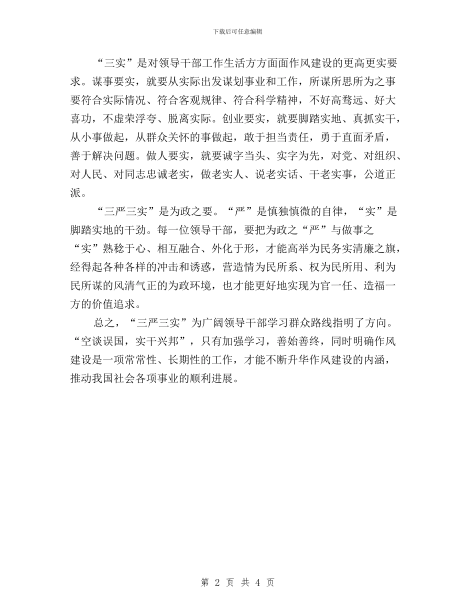 法院干警学习三严三实心得体会与法院干部三严三实学习心得体会汇编_第2页