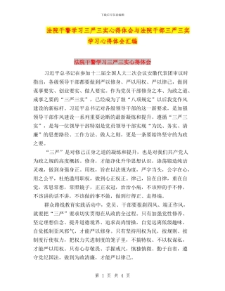 法院干警学习三严三实心得体会与法院干部三严三实学习心得体会汇编