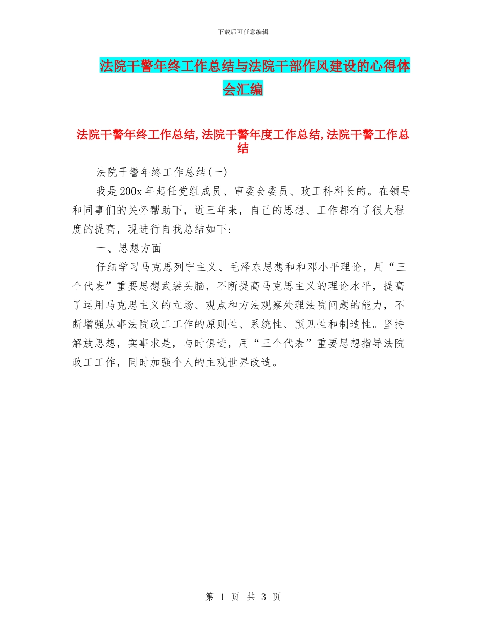 法院干警年终工作总结与法院干部作风建设的心得体会汇编_第1页