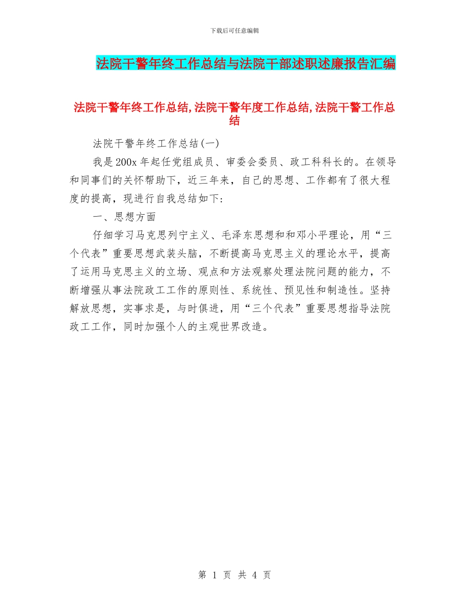 法院干警年终工作总结与法院干部述职述廉报告汇编_第1页