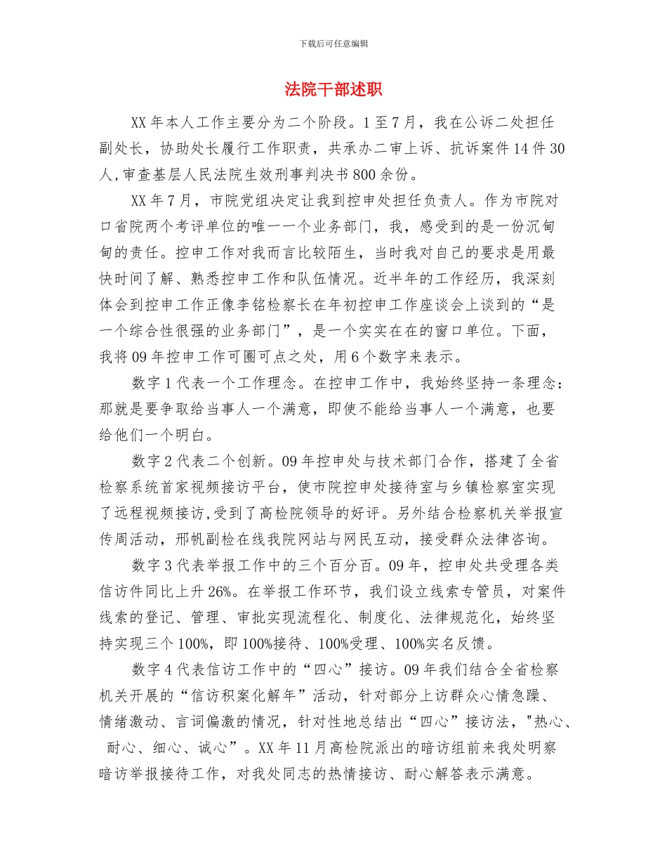 法院干警年终工作总结与法院干部述职述廉报告汇编_第2页