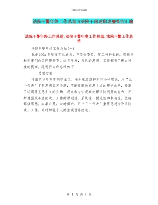 法院干警年终工作总结与法院干部述职述廉报告汇编