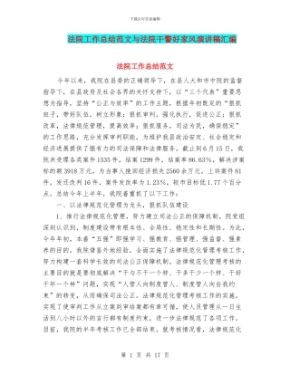 法院工作总结范文与法院干警好家风演讲稿汇编