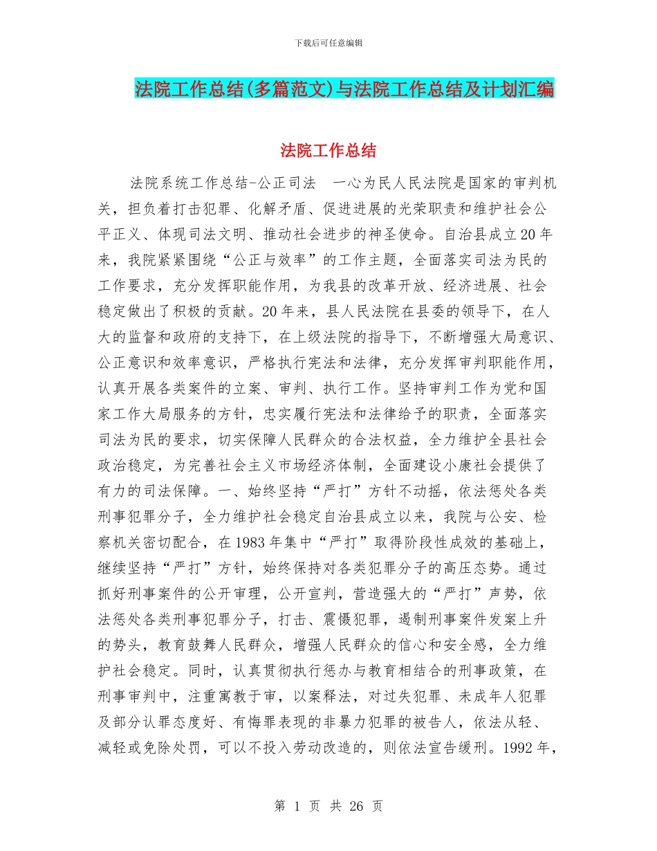 法院工作总结与法院工作总结及计划汇编_第1页