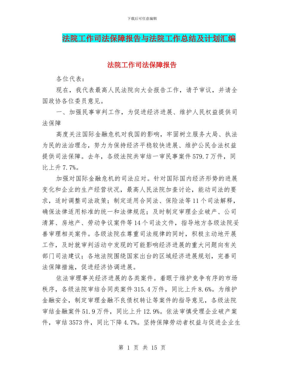 法院工作司法保障报告与法院工作总结及计划汇编_第1页