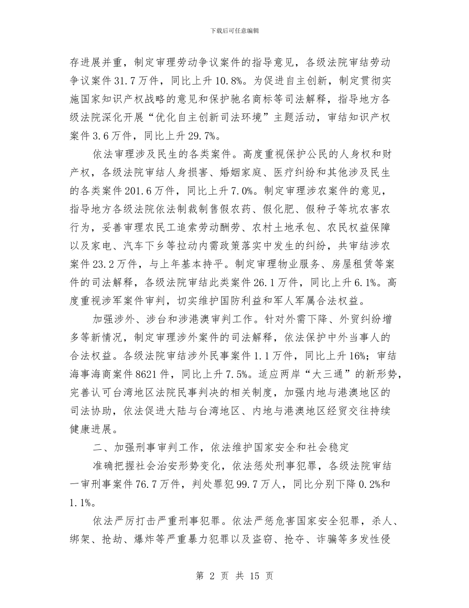 法院工作司法保障报告与法院工作总结及计划汇编_第2页