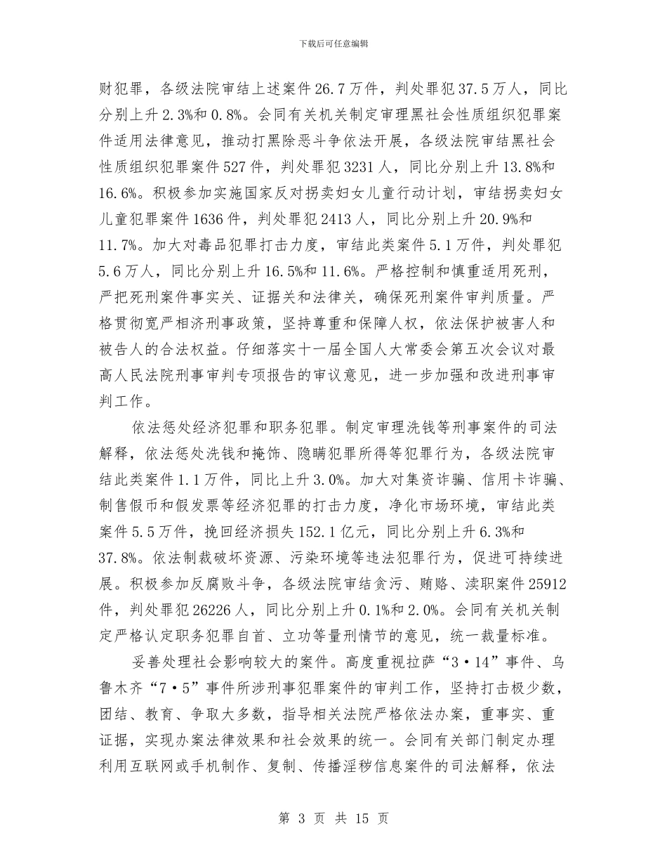 法院工作司法保障报告与法院工作总结及计划汇编_第3页