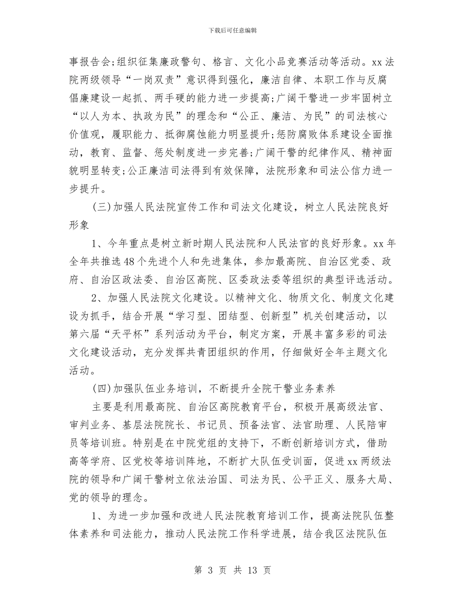 法院干部个人工作总结样本示例与法院干部述职述廉报告汇编_第3页