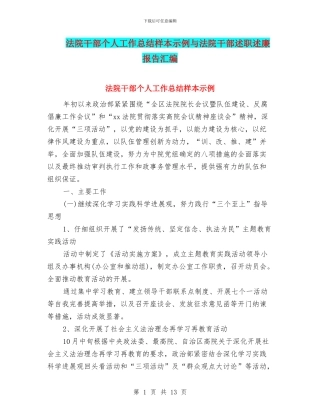 法院干部个人工作总结样本示例与法院干部述职述廉报告汇编