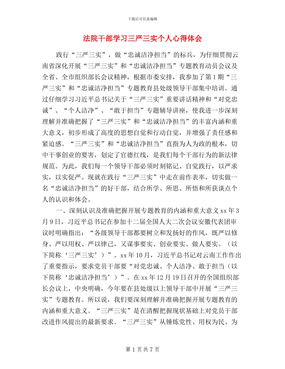 法院干部学习三严三实个人心得体会_第1页