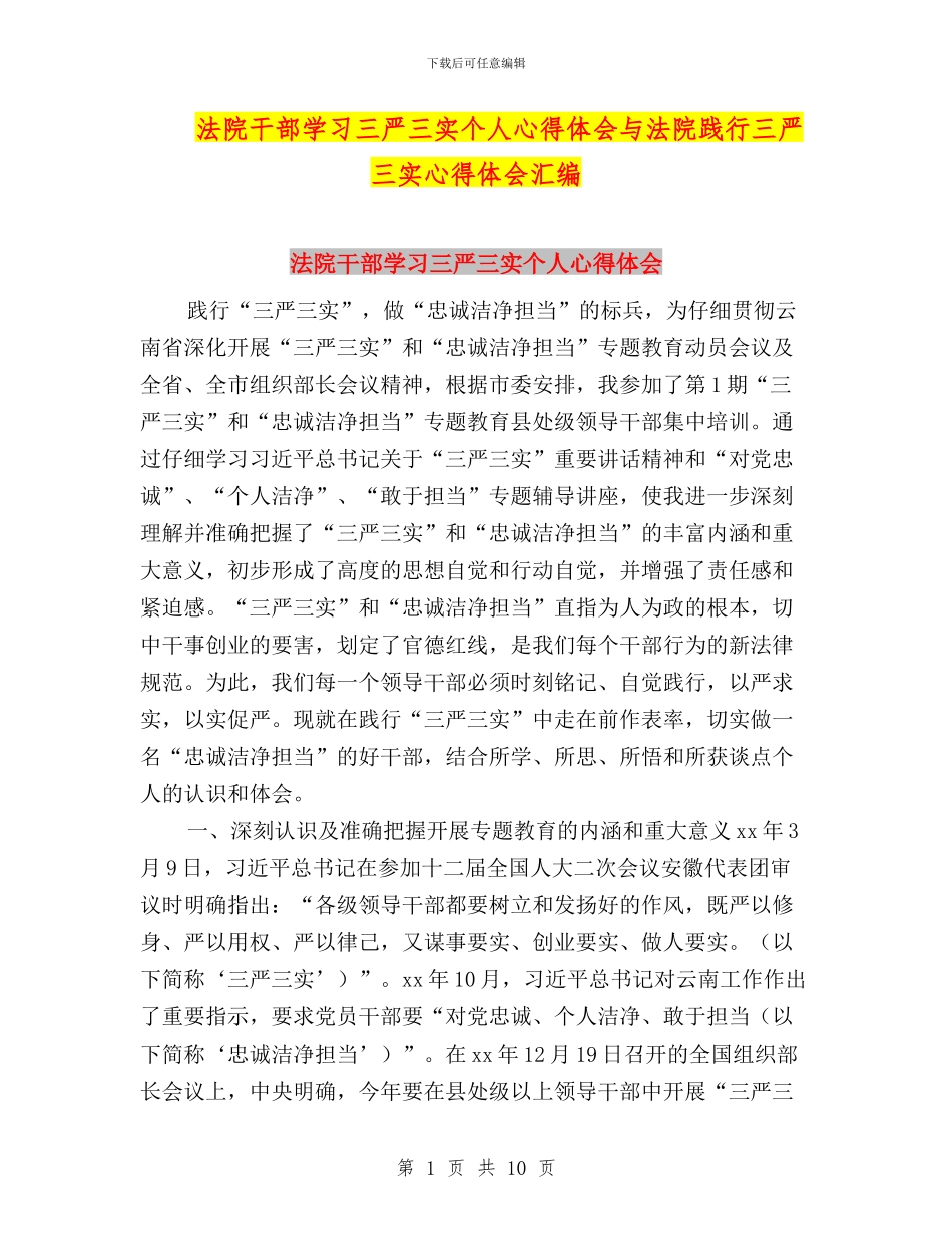法院干部学习三严三实个人心得体会与法院践行三严三实心得体会汇编_第1页